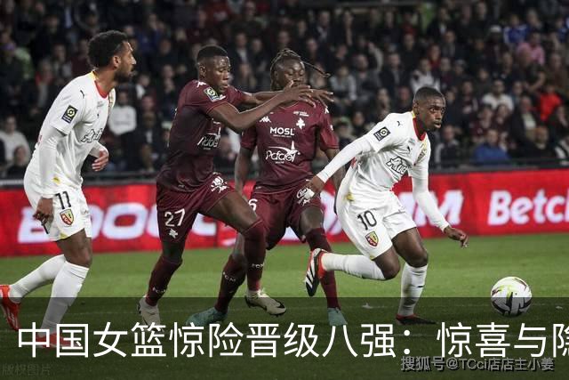 中国女篮惊险晋级八强：惊喜与隐忧并存