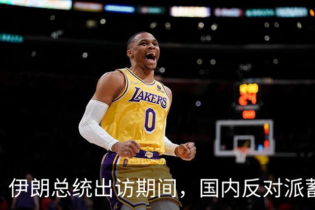 伊朗总统出访期间，国内反对派蓄势待发，罢免计划渐成焦点