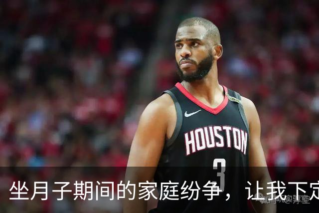 坐月子期间的家庭纷争，让我下定决心离婚
