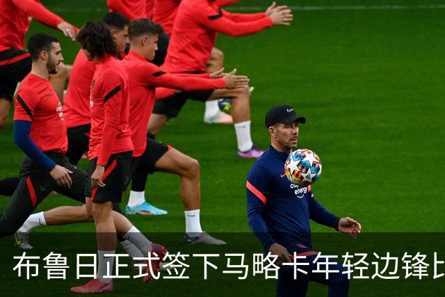 布鲁日正式签下马略卡年轻边锋比尔希利，巴萨获利480万欧元