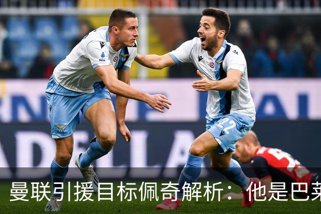 曼联引援目标佩奇解析：他是巴莱巴的翻版兼红魔忠实球迷