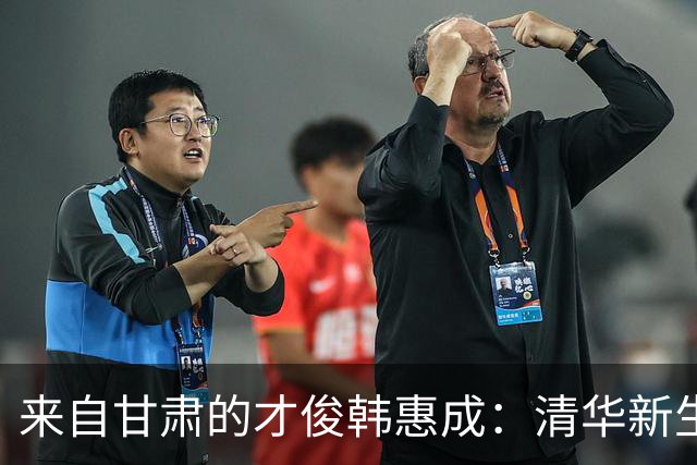 来自甘肃的才俊韩惠成：清华新生代表的励志故事