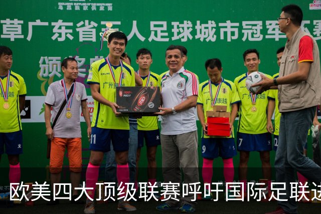 欧美四大顶级联赛呼吁国际足联进行深层次改革