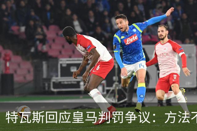 特瓦斯回应皇马判罚争议：方法不公且严酷