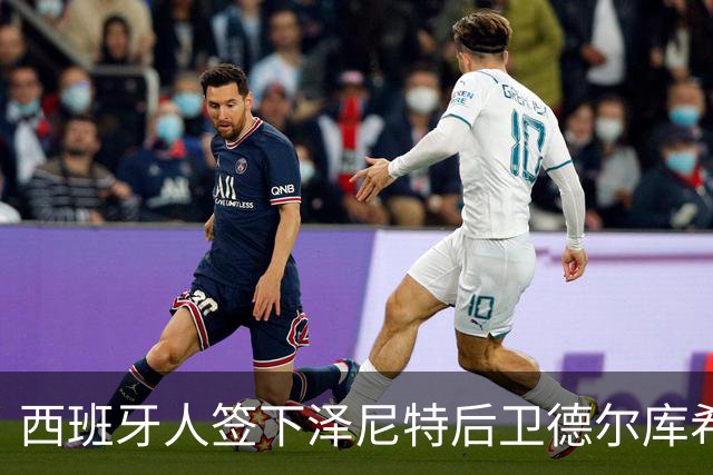 西班牙人签下泽尼特后卫德尔库希奇，租约中含买断条款