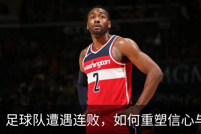 足球队遭遇连败，如何重塑信心与未来？