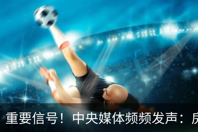 重要信号！中央媒体频频发声：房产影响家庭财务与消费稳定