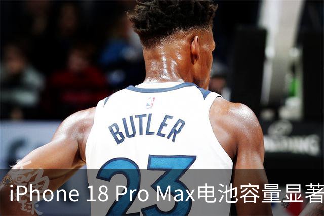 iPhone 18 Pro Max电池容量显著提升，续航表现引人期待